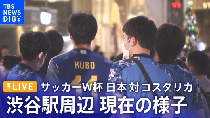 【LIVE】サッカーW杯 日本代表 第2戦の夜　渋谷スクランブル交差点の様子は？【日本 対 コスタリカ】（11月27日）| TBS NEWS DIG