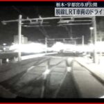 【LRT車両が脱線事故】ドラレコ映像を公開 宇都宮市