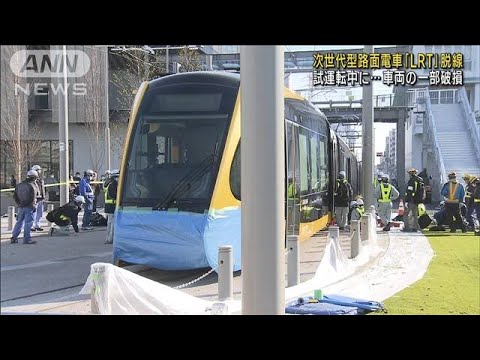 次世代路面電車「LRT」が脱線　試運転の開始早々(2022年11月19日)