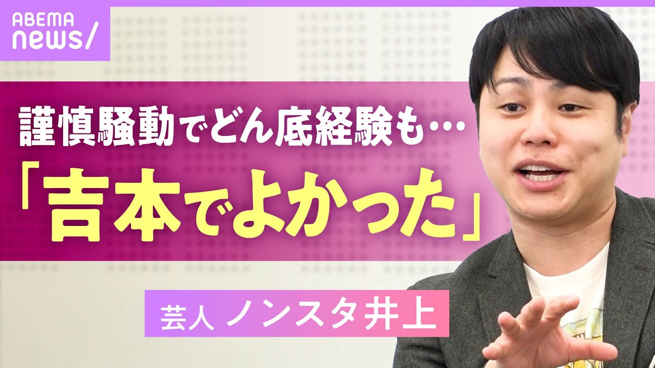 【ノンスタ井上】M-1王者から一転”謹慎騒動”も「吉本興業でよかった」救われた先輩芸人の言葉｜井上裕介