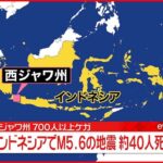 【速報】インドネシア・西ジャワ州でM5.6の地震 少なくとも40人死亡…700人以上がケガ