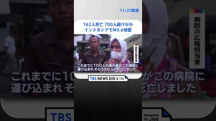 インドネシア・ジャワ島でM5.6地震　162人死亡700人超けがか | TBS NEWS DIG #shorts