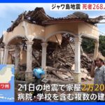 インドネシアM5.6地震で死者268人に　151人行方不明｜TBS NEWS DIG