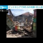 インドネシアでM5.6の地震　60人超死亡　多数が建物の下敷きに(2022年11月21日)