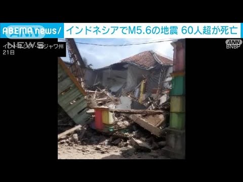 インドネシアでM5.6の地震　60人超死亡　多数が建物の下敷きに(2022年11月21日)
