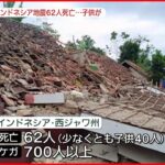 【インドネシアでM5.6の地震】少なくとも62人が死亡…多くは子どもか
