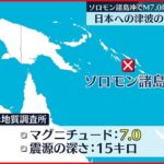 【日本への津波の影響なし】ソロモン諸島沖でM7.0の地震 現地当局は高台への避難呼びかけ