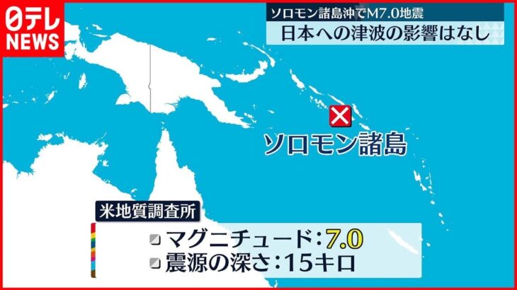 【日本への津波の影響なし】ソロモン諸島沖でM7.0の地震 現地当局は高台への避難呼びかけ