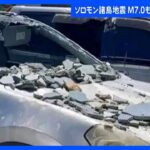 ソロモン諸島M7.0の地震　現地日本大使「余震が何度かきた」　死者・負傷者なし｜TBS NEWS DIG