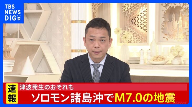 【速報】ソロモン諸島沖でM7.0地震 津波のおそれも｜TBS NEWS DIG