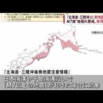 「北海道・三陸沖後発地震注意情報」“M7以上”で発表　12月16日から運用開始(2022年11月8日)