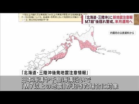 「北海道・三陸沖後発地震注意情報」“M7以上”で発表　12月16日から運用開始(2022年11月8日)