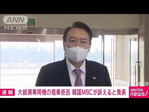 韓国MBCテレビが法的措置へ「言論の自由の侵害だ」　大統領専用機の搭乗拒否で(2022年11月12日)