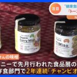 オーストラリアで日本の「MISO」人気のワケ　味噌作りワークショップに…「トーストには味噌とアボカド」｜TBS NEWS DIG