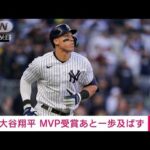 【速報】MLBア・リーグMVPにヤンキース・ジャッジ　エンゼルス・大谷受賞ならず(2022年11月18日)