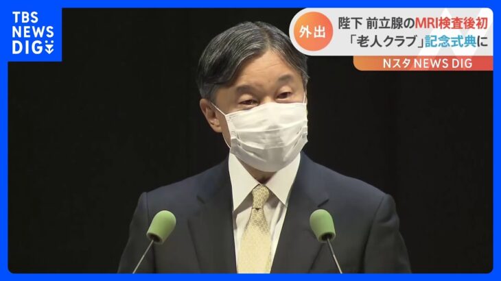 天皇陛下　前立腺MRI検査後初の外出伴う公務　両陛下で「全国老人クラブ大会」に出席　｜TBS NEWS DIG