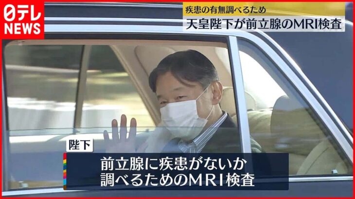 【天皇陛下】MRI検査受けられ…穏やかな表情で東大病院をあとに