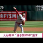 エンゼルス・大谷翔平 “選手間 MVP”逃す　62本塁打のヤンキース・ジャッジが受賞(2022年11月5日)