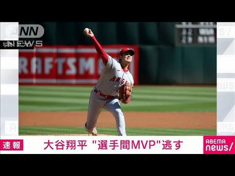 エンゼルス・大谷翔平 “選手間 MVP”逃す　62本塁打のヤンキース・ジャッジが受賞(2022年11月5日)