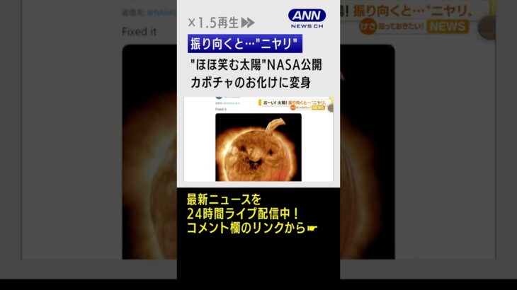 “ほほ笑む太陽”NASA公開…カボチャのお化けに変身 #Shorts