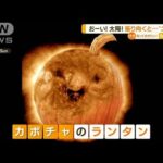 “ほほ笑む太陽”NASA公開…カボチャのお化けに変身(2022年11月2日)