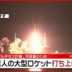 【速報】NASAが月に向け無人大型ロケット打ち上げ「アルテミス計画」第1弾