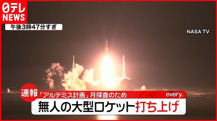 【速報】NASAが月に向け無人大型ロケット打ち上げ「アルテミス計画」第1弾