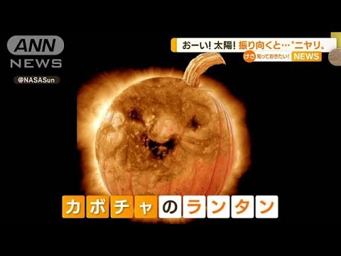 “ほほ笑む太陽”NASA公開…カボチャのお化けに変身(2022年11月2日)