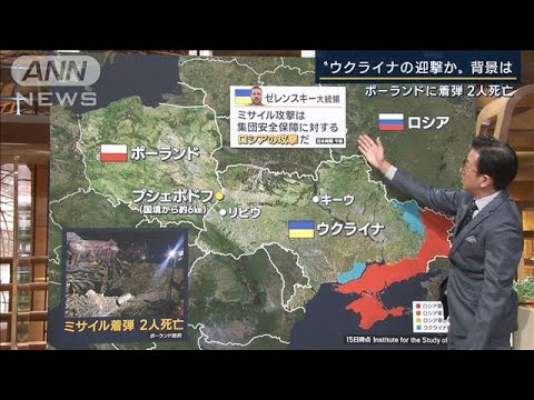 【報ステ解説】「失敗認めないと…」NATOと“溝”ができる恐れも　隣国に着弾2人死亡(2022年11月16日)