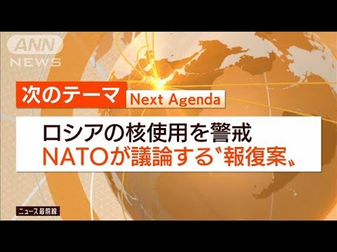 【日曜スクープ】ロシア核使用に警鐘“NATO徹底報復”有事抑止のシナリオは？(2022年11月6日)