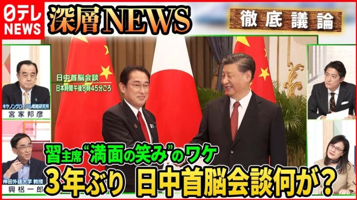 【日中関係】速報！日中首脳会談【深層NEWS】