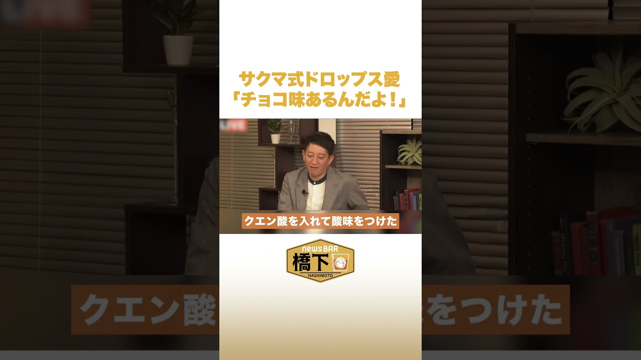 辛坊治郎がサクマ式ドロップス愛を語る #NewsBAR橋下 #shorts