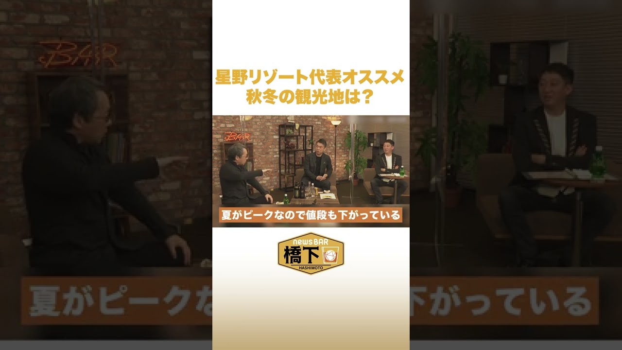 星野リゾート代表オススメ 秋冬の観光地は？ #NewsBAR橋下 #shorts