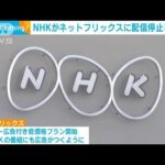 NHKがネットフリックスに配信停止を要求(2022年11月17日)