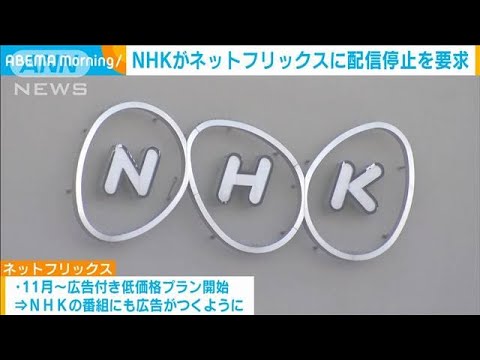 NHKがネットフリックスに配信停止を要求(2022年11月17日)