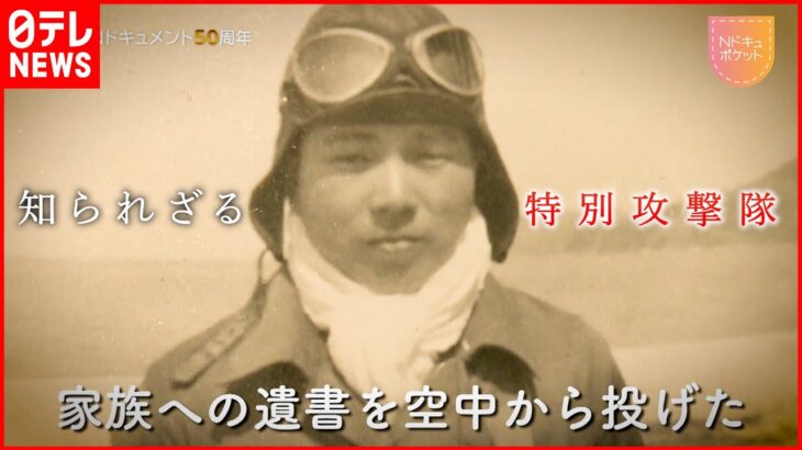 【NNNドキュメント】若者たちの死… 語られなかった特攻隊と遺族の記憶　NNNセレクション