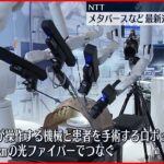 【最新通信技術】NTTが公開 120キロ離れた遠隔地からでも手術ができる？