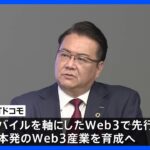 【速報】NTTドコモ 次世代ネット「Web3」6000億円規模の投資へ…井伊社長「想像もつかないようなWeb3のサービスが生まれるだろう」｜TBS NEWS DIG