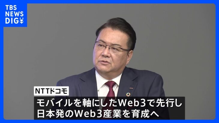 【速報】NTTドコモ 次世代ネット「Web3」6000億円規模の投資へ…井伊社長「想像もつかないようなWeb3のサービスが生まれるだろう」｜TBS NEWS DIG