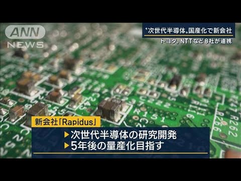 “次世代半導体”国産化で新会社…トヨタ・NTTなど国内主要企業8社が連携(2022年11月10日)