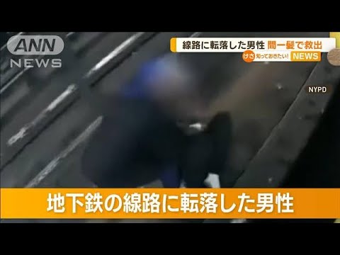 NY地下鉄　線路に転落の男性…警察官が間一髪で救出(2022年11月29日)