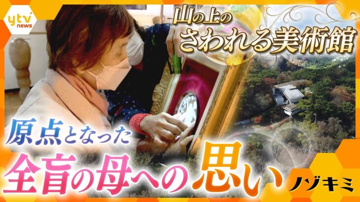 さわってOK！六甲山の上の美術館　常識を覆す、新たな鑑賞法に込められた思いとは