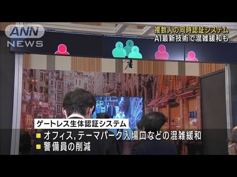 多人数の同時顔認証OK　NECがAI最新技術を公開(2022年11月30日)