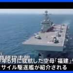 中国海軍が最新空母や駆逐艦のPR動画公開　海軍力向上をアピールか｜TBS NEWS DIG