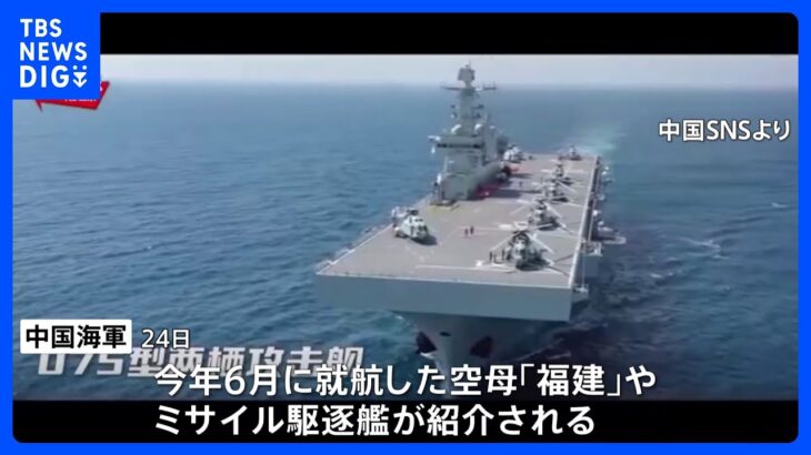 中国海軍が最新空母や駆逐艦のPR動画公開　海軍力向上をアピールか｜TBS NEWS DIG