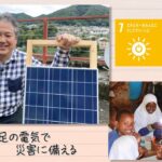 【SDGs】自給自足の電気で災害に備える (2022/11/12）