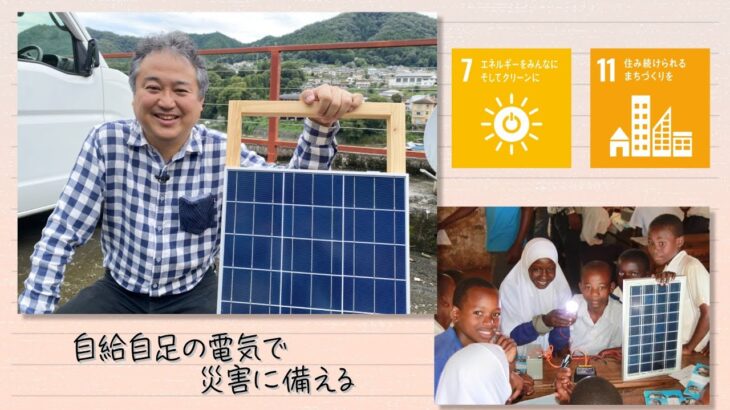 【SDGs】自給自足の電気で災害に備える (2022/11/12）