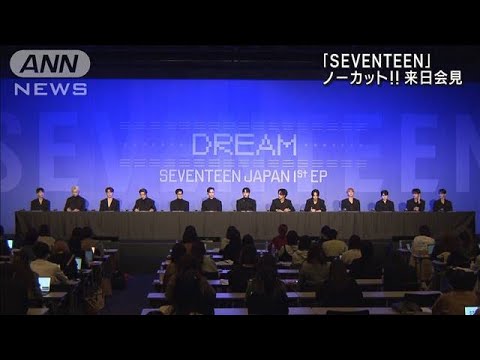 SEVENTEENが会見「夢に見ていたことが現実になる瞬間を」ノーカット(2022年11月10日)