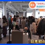 「リアル店舗で試着ができる！」驚異的安さの「SHEIN」 原宿に日本初・常設店舗オープン　開店時には100人余りの列が｜TBS NEWS DIG
