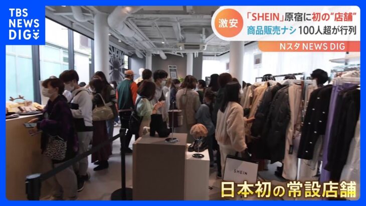 「リアル店舗で試着ができる！」驚異的安さの「SHEIN」 原宿に日本初・常設店舗オープン　開店時には100人余りの列が｜TBS NEWS DIG